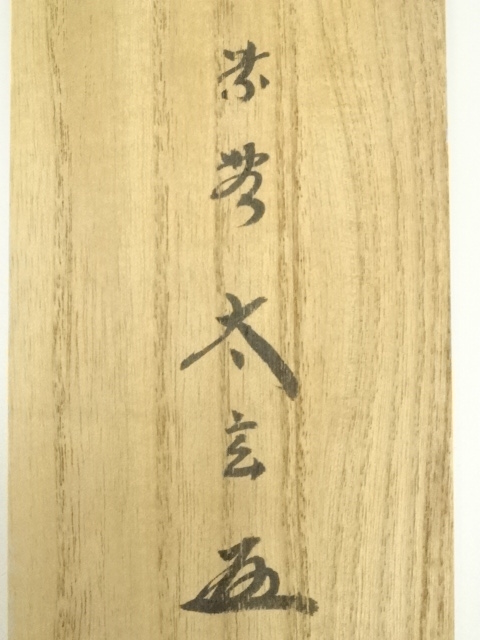 道具 ] - 道具 大徳寺 小林太玄筆 「瀧」 肉筆紙本掛軸（共箱